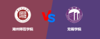 湖州师范学院和无锡学院对比哪个更好一些？谁排名高