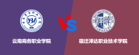 云南商务职业学院和宿迁泽达职业技术学院哪个更好？谁排名高