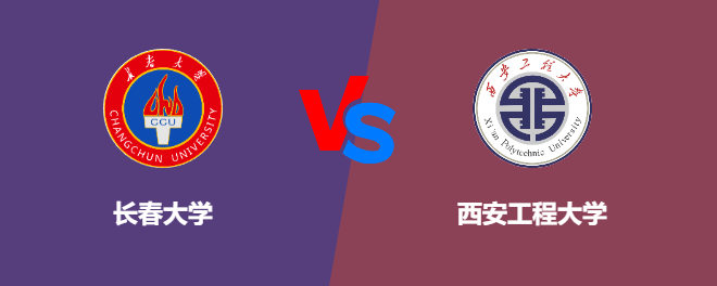 长春大学和西安工程大学对比哪个好