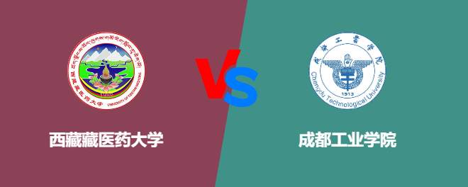 西藏藏医药大学和成都工业学院哪个好【VS对比】