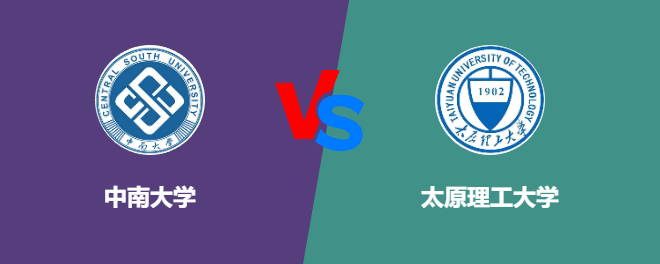 中南大学和太原理工大学对比哪个好