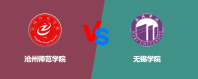 沧州师范学院和无锡学院哪个好？怎么选