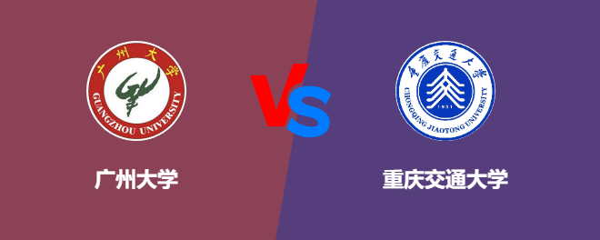 广州大学VS重庆交通大学，哪个好？