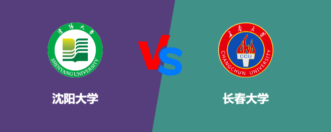 沈阳大学pk长春大学，哪个好？
