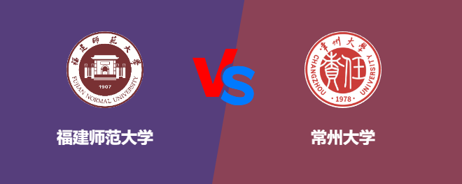 福建师范大学VS常州大学，哪个好？