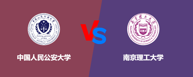 中国人民公安大学VS南京理工大学，哪个好？