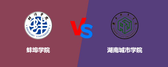 蚌埠学院和湖南城市学院哪个好【VS对比】