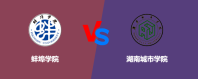 蚌埠学院和湖南城市学院哪个好【VS对比】