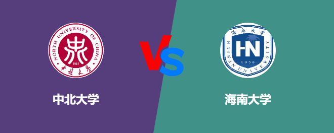 中北大学pk海南大学，哪个好？