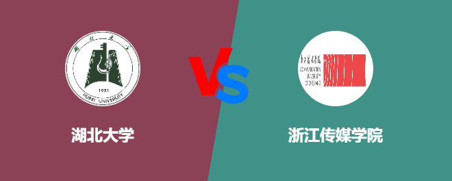 湖北大学VS浙江传媒学院，哪个好？