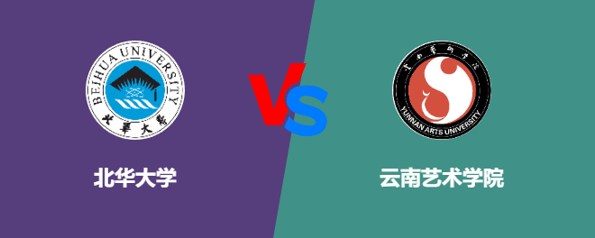 北华大学VS云南艺术学院，哪个好？
