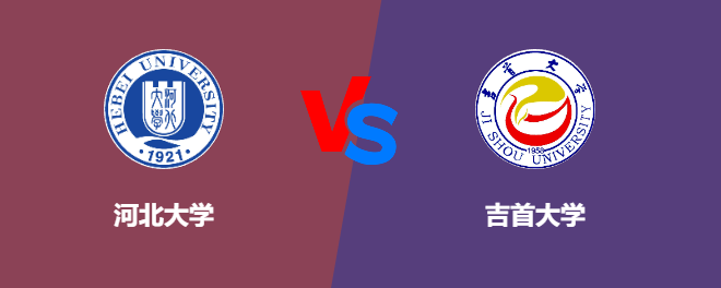 河北大学VS吉首大学，哪个好？