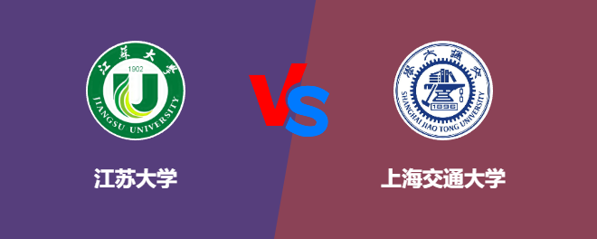 江苏大学VS上海交通大学，哪个好？