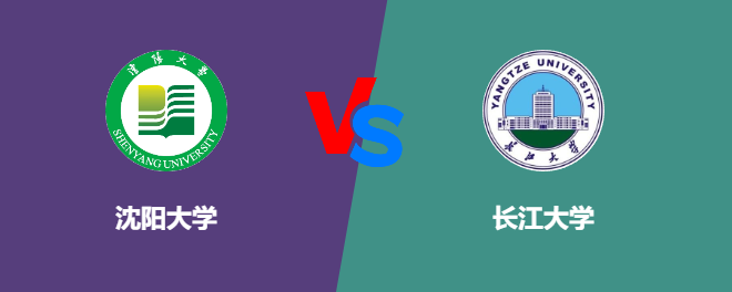 沈阳大学pk长江大学，哪个好？