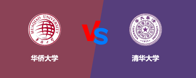 华侨大学和清华大学对比哪个好