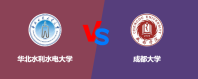 华北水利水电大学和成都大学哪个好一点？谁排名高