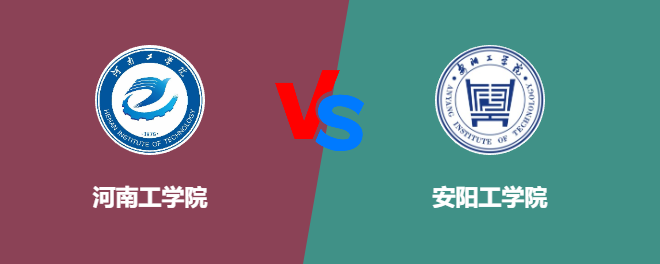 河南工学院VS安阳工学院，哪个好？