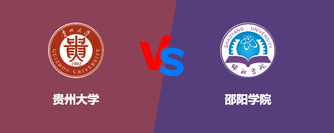 贵州大学pk邵阳学院，哪个好？