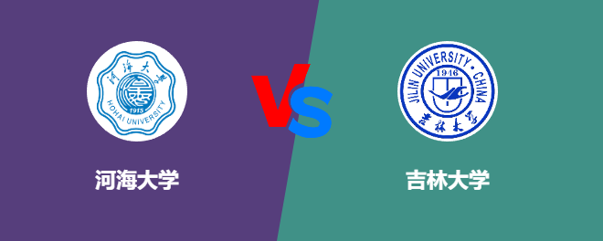 河海大学pk吉林大学，哪个好？