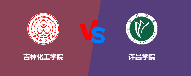 吉林化工学院pk许昌学院，哪个好？