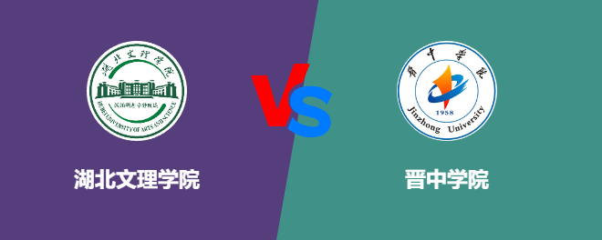 湖北文理学院VS晋中学院，哪个好？