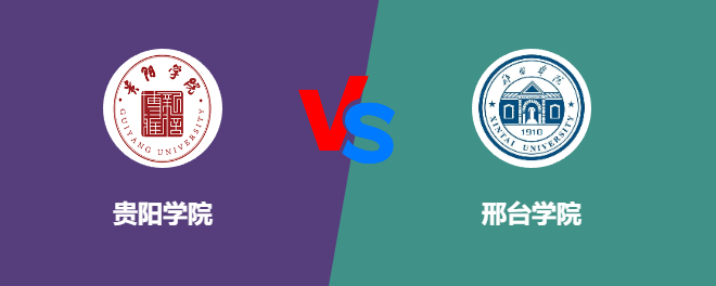 贵阳学院VS邢台学院，哪个好？