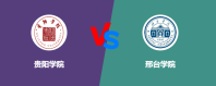 贵阳学院VS邢台学院，哪个好？