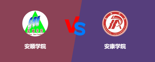 安顺学院和安康学院对比哪个好
