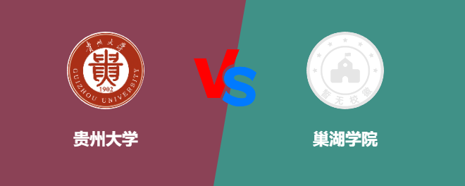 贵州大学VS巢湖学院，哪个好？
