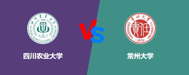 四川农业大学VS常州大学，哪个好？