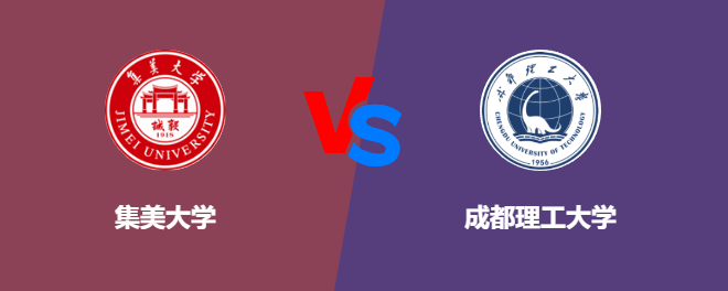 集美大学VS成都理工大学，哪个好？