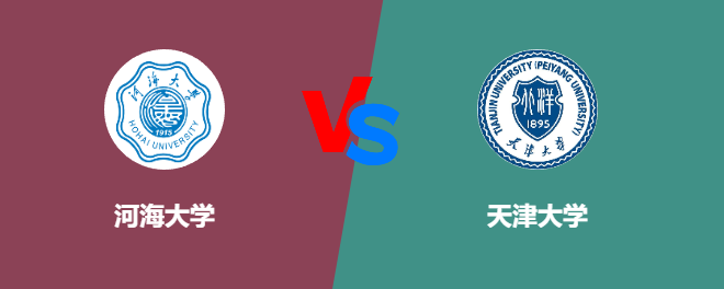 河海大学和天津大学哪个好【VS对比】