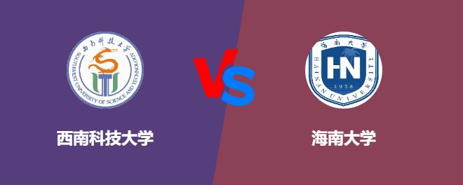 西南科技大学pk海南大学，哪个好？