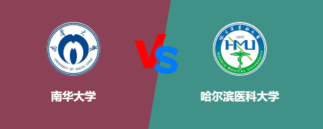 南华大学VS哈尔滨医科大学，哪个好？