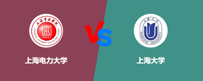 上海电力大学和上海大学对比哪个好
