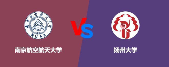南京航空航天大学和扬州大学对比哪个好