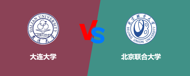 大连大学和北京联合大学对比哪个好