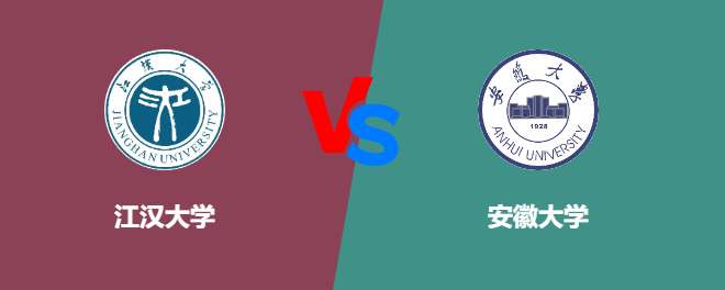 江汉大学和安徽大学哪个好【VS对比】