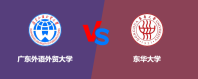 广东外语外贸大学和东华大学哪个好一些？谁排名高