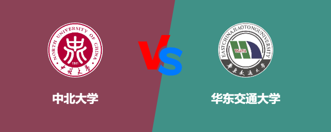 中北大学pk华东交通大学，哪个好？