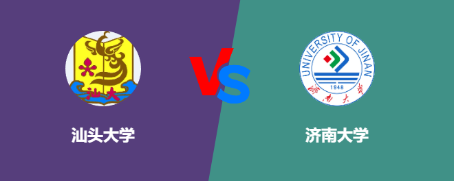 汕头大学和济南大学对比哪个好