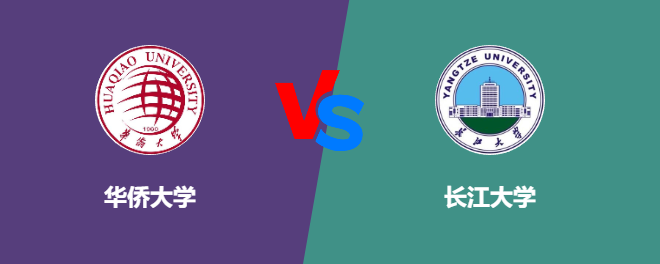 华侨大学VS长江大学，哪个好？