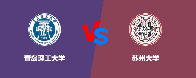 青岛理工大学VS苏州大学，哪个好？