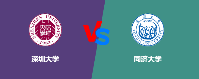 深圳大学pk同济大学，哪个好？