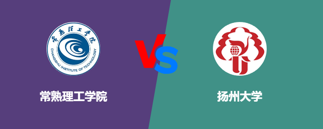 常熟理工学院VS扬州大学，哪个好？