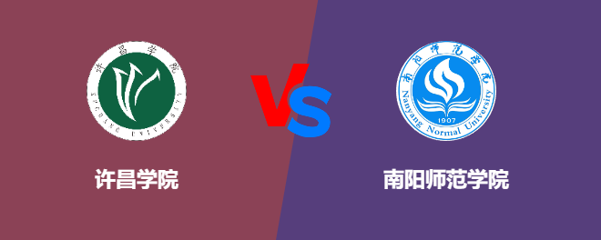 许昌学院VS南阳师范学院，哪个好？