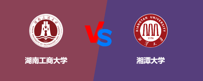 湖南工商大学和湘潭大学对比哪个好