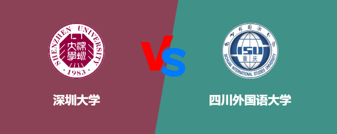 深圳大学和四川外国语大学对比哪个好