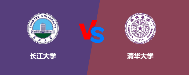长江大学VS清华大学，哪个好？