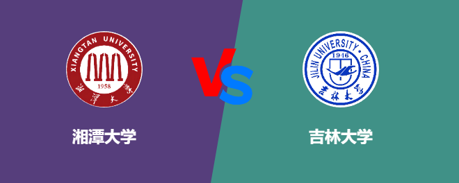 湘潭大学和吉林大学对比哪个好